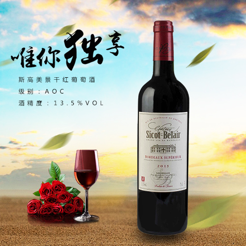 斯高美景干紅葡萄酒